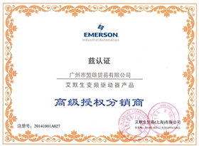 盟雄-艾默生變頻驅(qū)動器高級授權分銷商