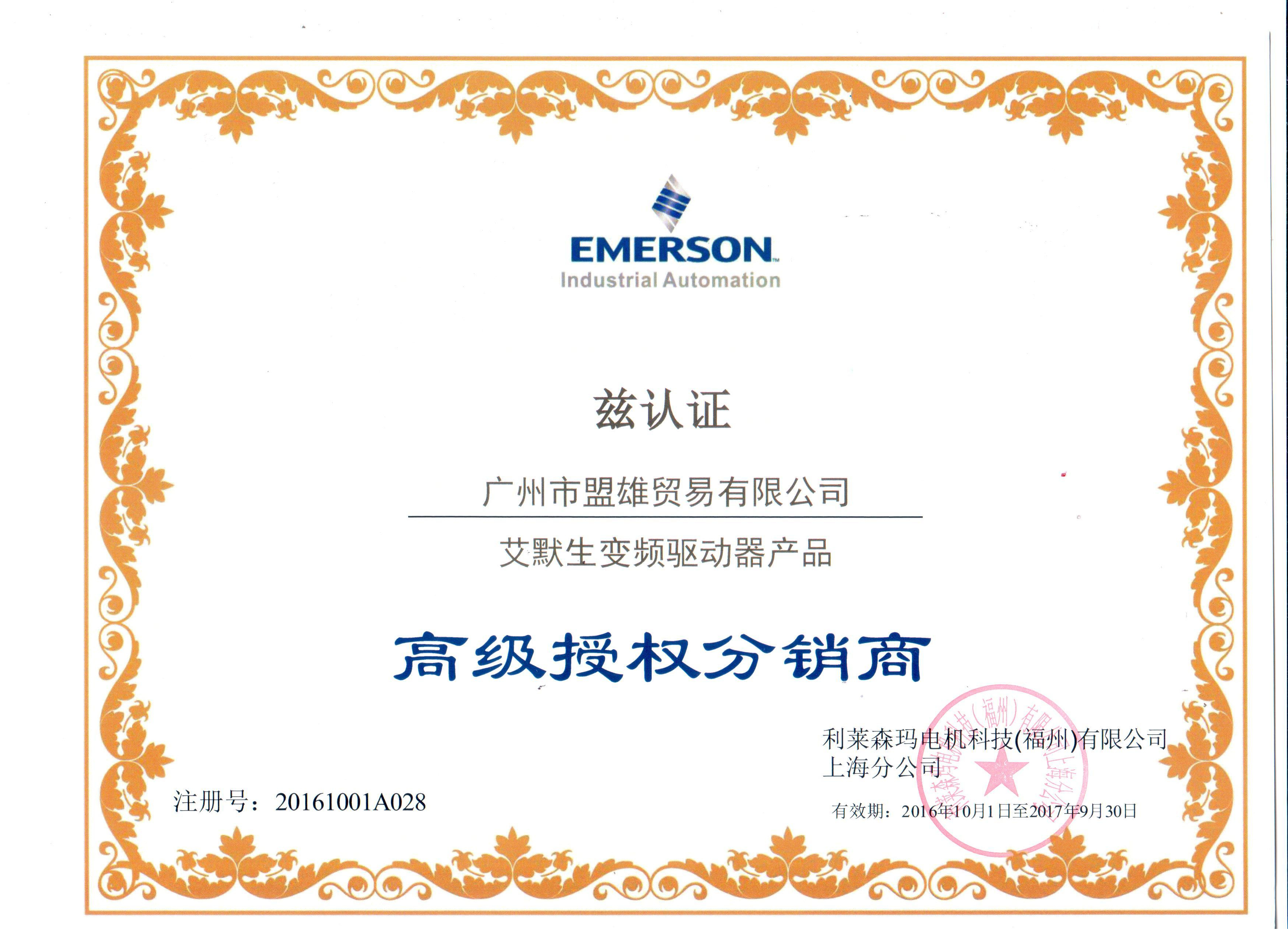 艾默生授權分銷證書（最新）